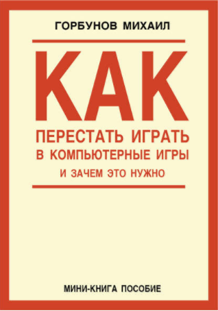 Как перестать играть в компьютерные игры и зачем э_0.png